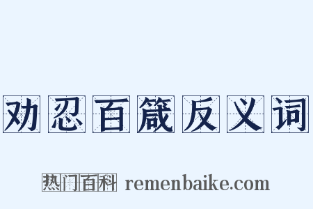 劝忍百箴反义词是什么意思的图片